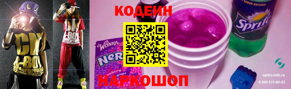Кодеин Purple Drank  Вход с VPN  Codein напиток Lean (лин)  Касимов 